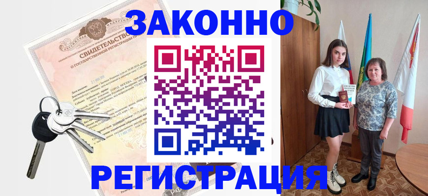 прописка в Поронайске